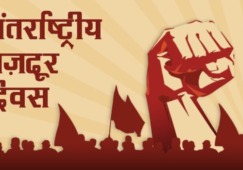 आज विश्वभर १३६ औ अन्तर्राष्ट्रिय श्रमिक दिवस मनाईदै