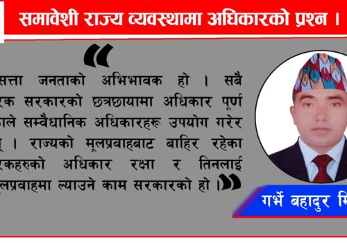 समावेशी राज्य व्यवस्थामा अधिकारको प्रश्न