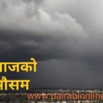 मनसुन सक्रिय : भारी वर्षा, डुवान र पहिराेकाे सम्भावना