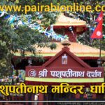 भाेलि साँझ प्रसिद्ध पशुपति मन्दिरमा भव्य मेला लाग्ने