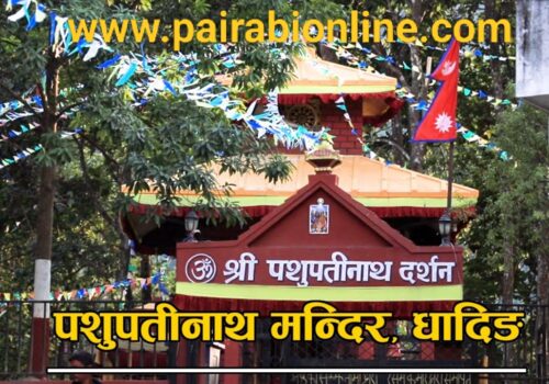 भाेलि साँझ प्रसिद्ध पशुपति मन्दिरमा भव्य मेला लाग्ने