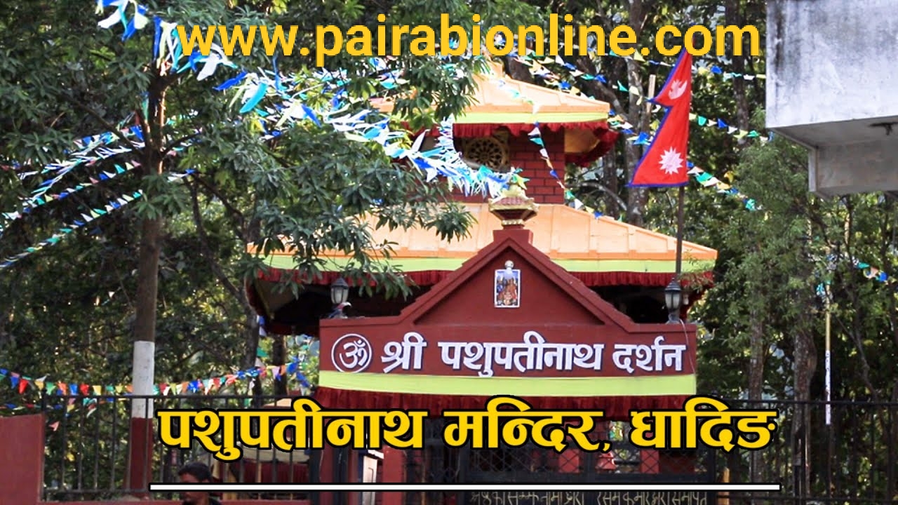 भाेलि साँझ प्रसिद्ध पशुपति मन्दिरमा भव्य मेला लाग्ने