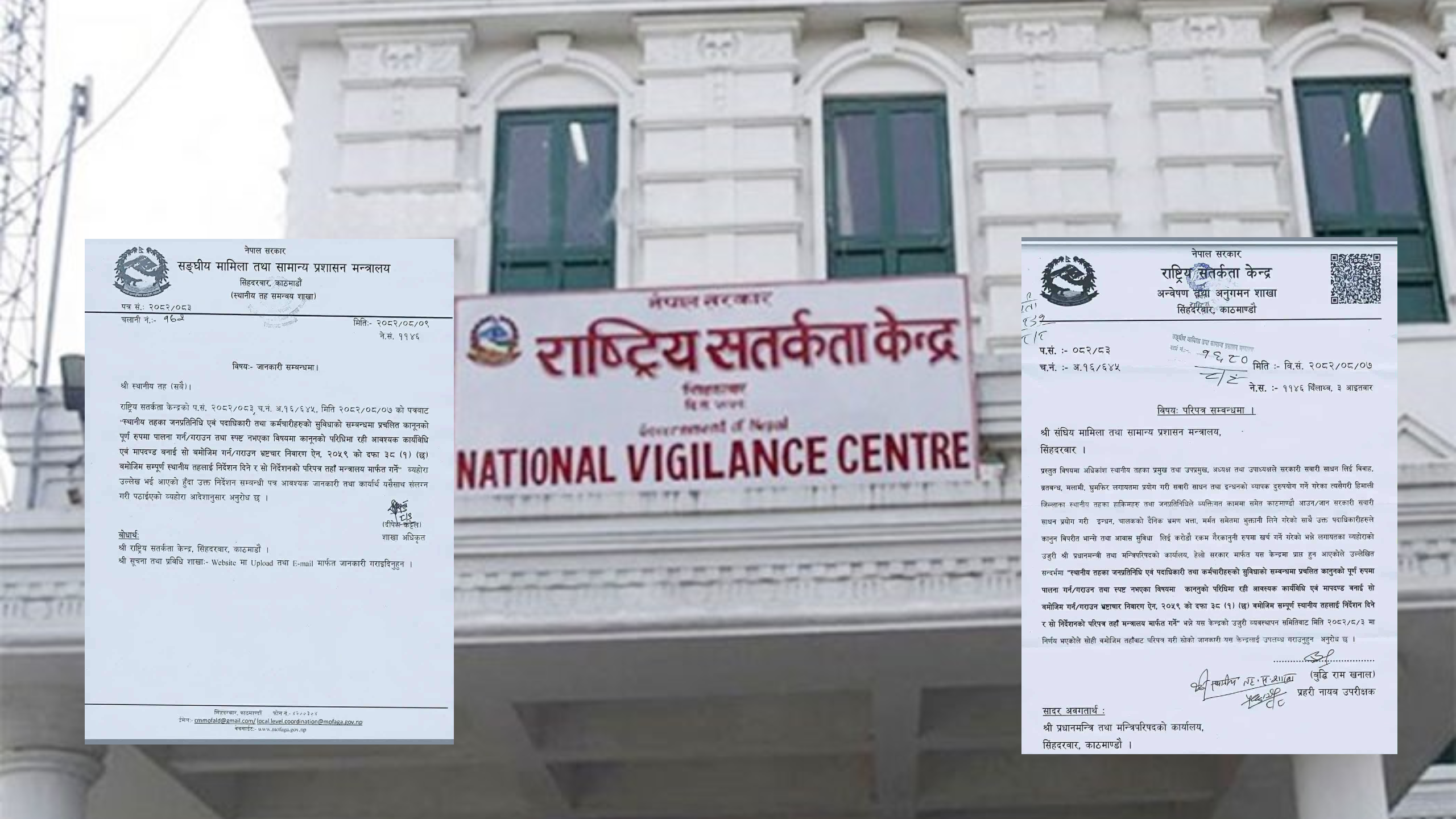 सतर्कता केन्द्रद्वारा स्थानीय तहका जनप्रतिनिधि तथा कर्मचारीहरूबाट सरकारी सवारी साधन दुरुपयोग प्रति ध्यानाकर्षण